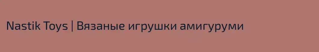 Nastik Toys | Вязаные игрушки амигуруми